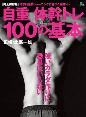自重体幹トレ100の基本【電子書籍】[ 比嘉一雄 ]