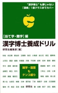 漢字博士養成ドリルー＜当て字・難字＞編【電子書籍】[ 研究社編集部 ]