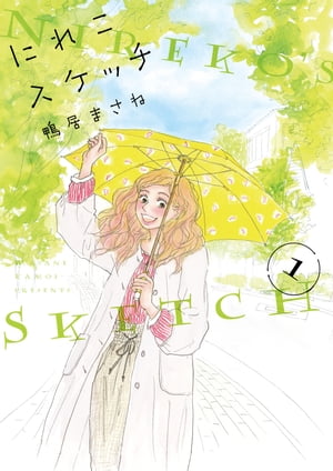 にれこスケッチ（1）【電子書籍】[ 鴨居まさね ]のサムネイル