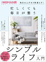 毎日のムダを9割減らす！忙しくても毎日が整う シンプルライフ入門【電子書籍】