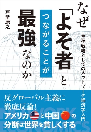 なぜ「よそ者」とつながることが最強なのか