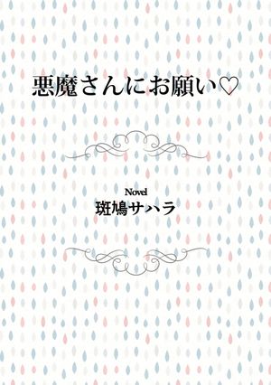 悪魔さんにお願い