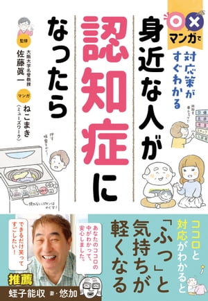 〇×マンガで対応策がすぐわかる　身近な人が認知症になったら