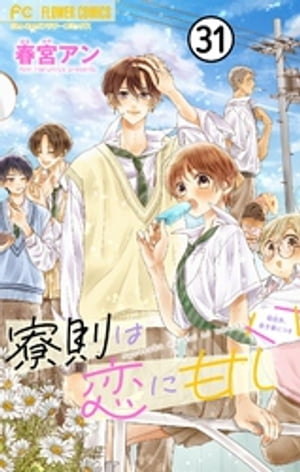 寮則は恋に甘し〜現住所、男子寮につき〜【マイクロ】（31）【電子書籍】[ 春宮アン ]