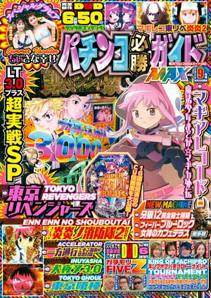 パチンコ必勝ガイドMAX 2025年09月号【電子書籍】[ パチンコ必勝ガイド編集部 ]