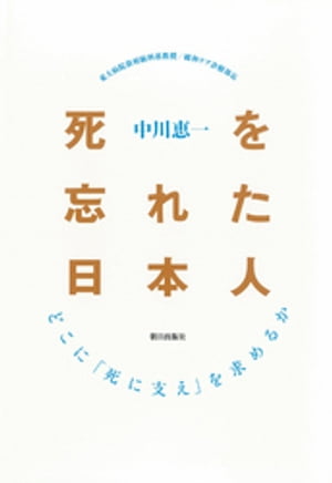 死を忘れた日本人 : どこに「死に支え」を求めるか