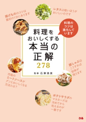 料理をおいしくする本当の正解278