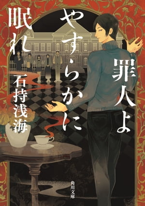 罪人よやすらかに眠れ【電子書籍】[ 石持 浅海 ]