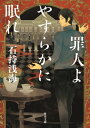 罪人よやすらかに眠れ【電子書籍】[ 石持　浅海 ]