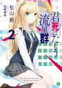 君死にたもう流星群2【電子書籍】[ 松山　剛 ]