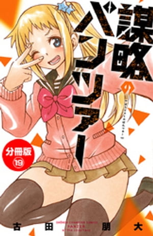 謀略のパンツァー【分冊版】　19【電子書籍】[ 古田朋大 ]