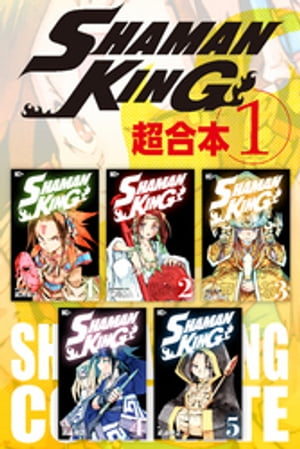 SHAMAN　KING　超合本版（1）【電子書籍】[ 武井宏之 ]