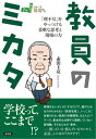 教員のミカタ 「理不尽」をやっつける柔軟な思考と現場の力