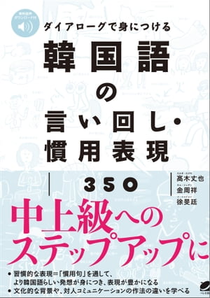 ダイアローグで身につける 韓国語の言い回し・慣用表現350　［音声DL付］