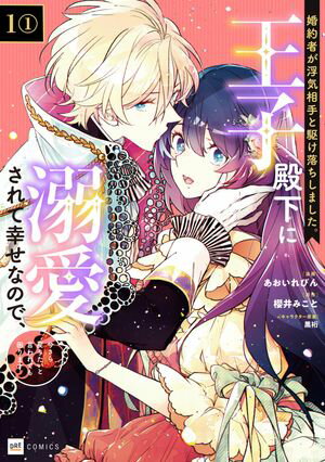 【単話版】婚約者が浮気相手と駆け落ちしました。王子殿下に溺愛されて幸せなので、今さら戻りたいと言われても困ります。　第1話（1）