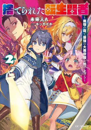 The Abandoned Reincarnation Sage (Light Novel), Vol. 2 Building a Mighty Empire of Monsters With..