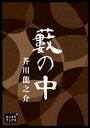 藪の中【電子書籍】 芥川龍之介