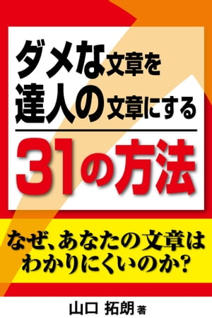 ダメな文章を達人の文章にする３１の方法　なぜあなたの文章はわかりにくいのか？文章の書き方が分かる本（横組版）