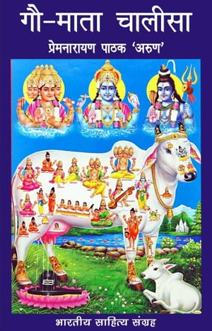 ŷKoboŻҽҥȥ㤨Gau Mata Chalisa (Hindi Prayer ?? ???? ??????Żҽҡ[ Pemnarayan Pathak ]פβǤʤ39ߤˤʤޤ