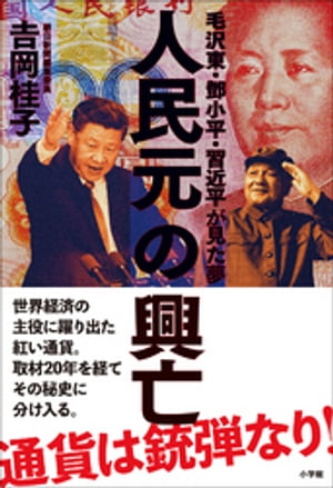 人民元の興亡〜毛沢東・トウ小平・習近平が見た夢〜