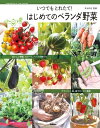 楽天楽天Kobo電子書籍ストアはじめてのベランダ野菜 いつでもとれたて！【電子書籍】