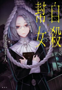 自殺幇女【電子書籍】[ 尾北圭人 ]