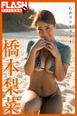 FLASHデジタル写真集 橋本梨菜 Gのコントラスト【電子書籍】 橋本梨菜