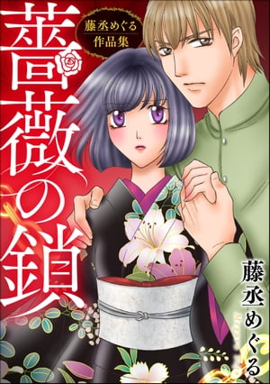 藤丞めぐる作品集 薔薇の鎖【電子書籍】[ 藤丞めぐる ]