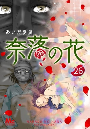 奈落の花 分冊版 26【電子書籍】[ あいだ夏波 ]