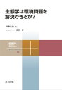 ＜p＞自然や生きものを愛する人が知っておくべき環境学について解説。生態学と環境学の違いや、さまざまな事例を取り上げながら、環境問題を考えるうえで欠かせない「視野」を伝授する。科学者としての心構えや最新の研究も紹介。＜/p＞ ＜p＞自然や生きものを愛する人が知っておくべき環境学について、生態学を専門とする筆者が軽快な文章で説明する。生態学と環境学の違いに触れ、さまざまな環境問題の例を取り上げながら、環境問題を考えるうえで欠かせない「視野」を伝授する。第一線を走り続ける科学者としての心構えや、筆者が進めている最新の研究についても紹介。「自然が大好き」「自然についてよく知っている」という人へ向けた、環境学に関する入門啓蒙書。＜/p＞画面が切り替わりますので、しばらくお待ち下さい。 ※ご購入は、楽天kobo商品ページからお願いします。※切り替わらない場合は、こちら をクリックして下さい。 ※このページからは注文できません。