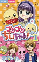 プリプリちぃちゃん！！（１）【期間限定　無料お試し版】