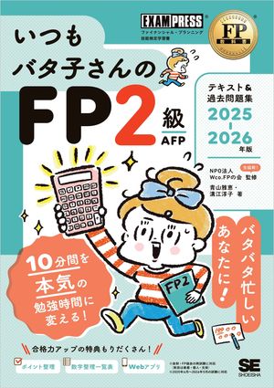 FP教科書 いつもバタ子さんのFP2級・AFP テキスト&過去問題集 2025-2026年版【電子書籍】[ 青山 雅恵 ]のサムネイル