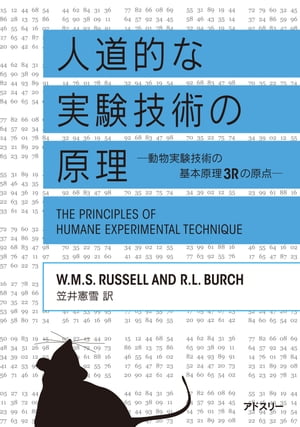 人道的な実験技術の原理