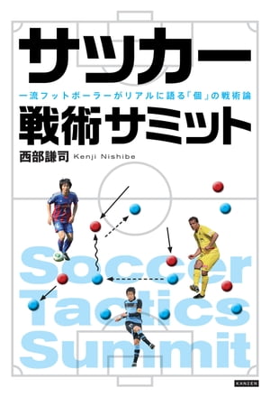 サッカー戦術サミット 一流フットボーラーがリアルに語る「個」の戦術論