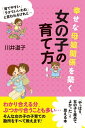 幸せな母娘関係を築く,女の子の育て方【電子書籍】 川井道子