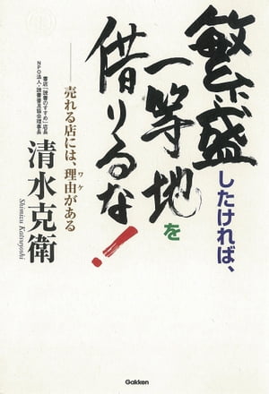 繁盛したければ、一等地を借りるな！