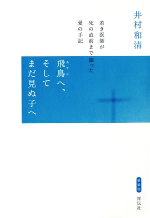 飛鳥へ、そしてまだ見ぬ子へ【電子書籍】[ 井村和清 ]