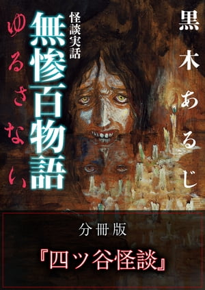 怪談実話 無惨百物語 ゆるさない 分冊版 『四ツ谷怪談』