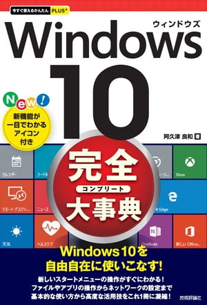 今すぐ使えるかんたんPLUS+　Windows 10　完全大事典