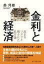 金利と経済 高まるリスクと残された処方箋【電子書籍】 翁邦雄