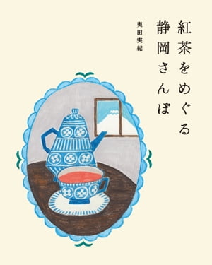 紅茶をめぐる静岡さんぽ【電子書籍】[ 奥田実紀 ]