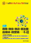 微商・微信・微店・朋友圈・自媒体・微??一本通【電子書籍】[ 海天?商金融研究中心 ]