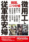 “徴用工”と従軍慰安婦 (月刊Hanadaセレクション)【電子書籍】[ 月刊Hanada編集部 ]