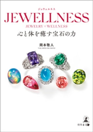 JEWELLNESS 心と体を癒す宝石の力