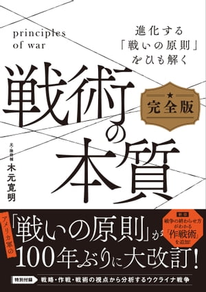 戦術の本質　完全版