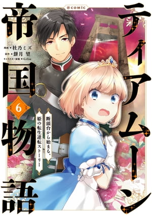 ティアムーン帝国物語〜断頭台から始まる、姫の転生逆転ストーリー〜@COMIC 第6巻