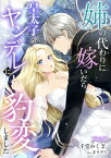 姉の代わりに嫁いだら、皇太子がヤンデレに豹変しました【完全版】【電子書籍】[ 千堂みくま ]