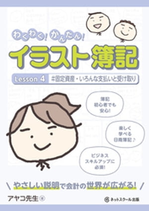 わくわく！かんたん！イラスト簿記　Lesson4#固定資産・いろんな支払いと受け取り