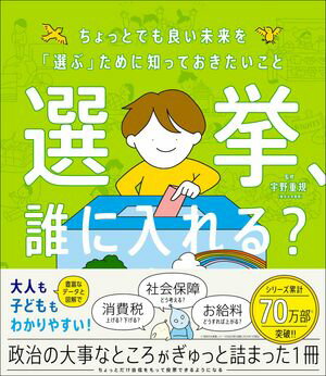 選挙、誰に入れる？