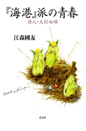 『海港』派の青春 : 詩人・北村初雄【電子書籍】[ 江森國友 ]